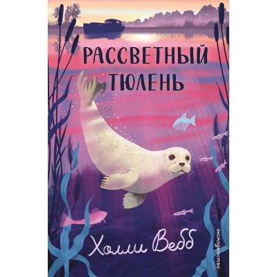 Рассветный тюлень. Х. Вебб