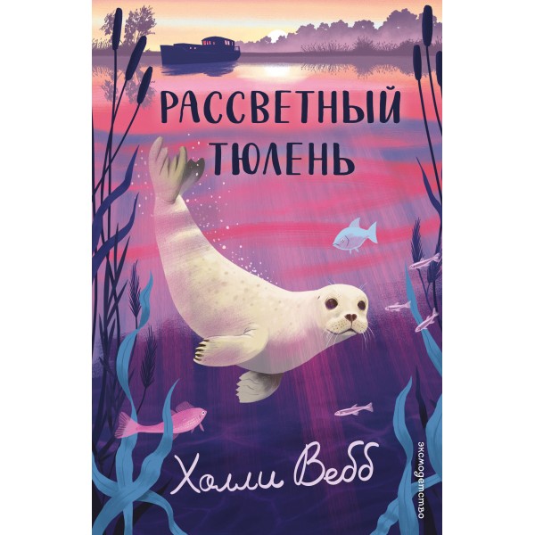 Рассветный тюлень. Х. Вебб