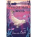Рассветный тюлень. Х. Вебб