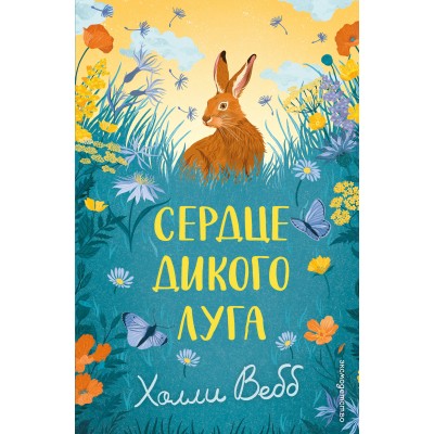 Сердце дикого луга. Х. Вебб Сердце дикого луга. Х. Вебб