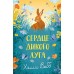 Сердце дикого луга. Х. Вебб