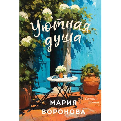 Уютная душа. Воронова М.В. Уютная душа. Воронова М.В.