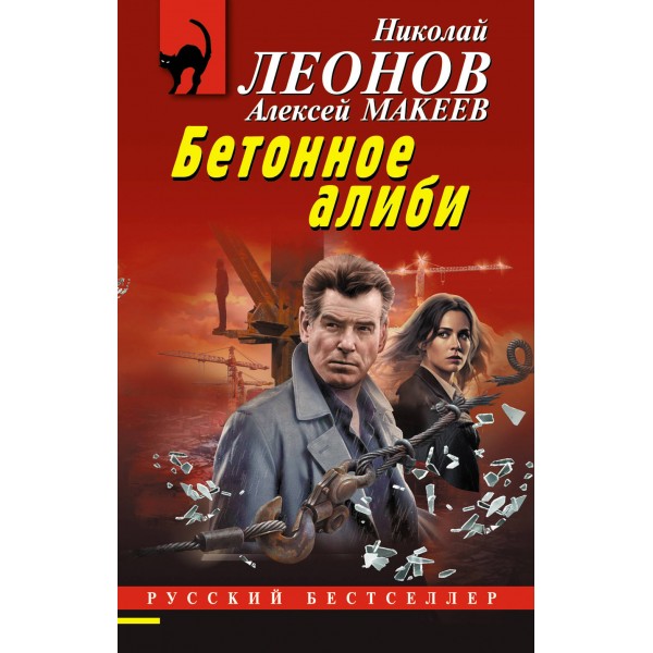 Бетонное алиби. Н.Леонов,А.Макеев