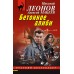 Бетонное алиби. Н.Леонов,А.Макеев