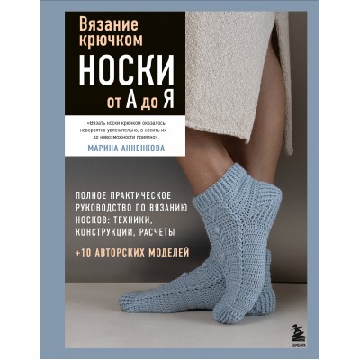 Вязание крючком. НОСКИ от А до Я. Полное практическое руководство по вязанию носков: техники, конструкции, расчеты. Анненкова М.П.