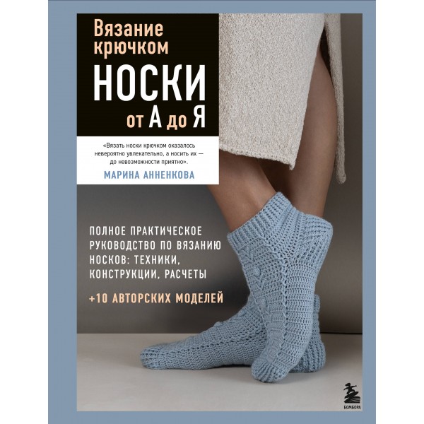 Вязание крючком. НОСКИ от А до Я. Полное практическое руководство по вязанию носков: техники, конструкции, расчеты. Анненкова М.П.