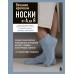 Вязание крючком. НОСКИ от А до Я. Полное практическое руководство по вязанию носков: техники, конструкции, расчеты. Анненкова М.П.