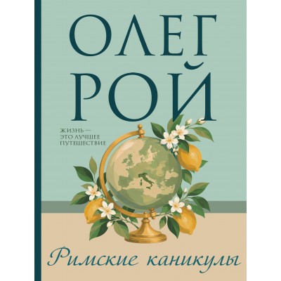 Римские каникулы. О. Рой Римские каникулы. О. Рой