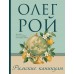 Римские каникулы. О. Рой