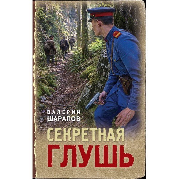 Секретная глушь. Шарапов В.Г.