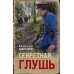 Секретная глушь. Шарапов В.Г.