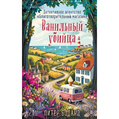 Ванильный убийца. Детективное агентство «Благотворительный магазин» (#4). П. Боланд