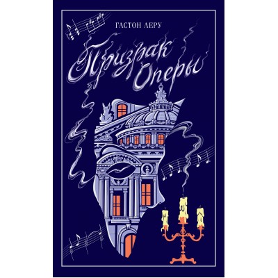 Призрак Оперы. Г. Леру Призрак Оперы. Г. Леру