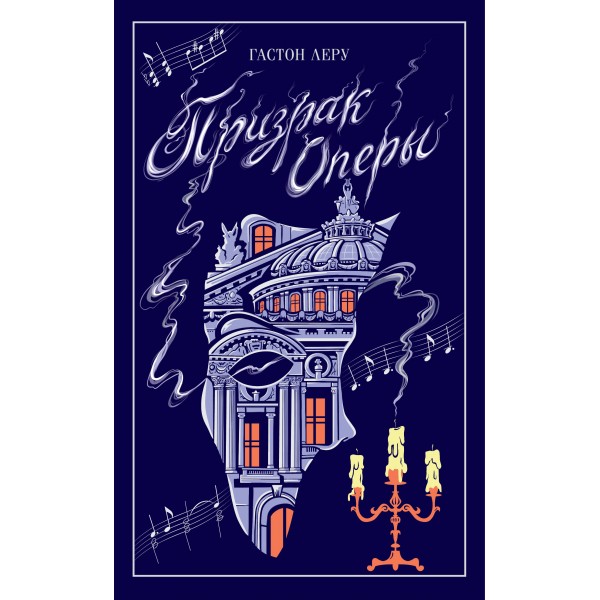 Призрак Оперы. Г. Леру