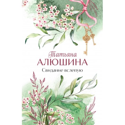 Свидание вслепую. Алюшина Т.А.
