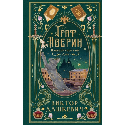 Императорский див (подарочное издание). В. Дашкевич