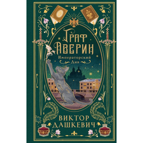 Императорский див (подарочное издание). В. Дашкевич