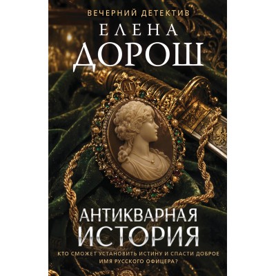 Антикварная история. Е. Дорош