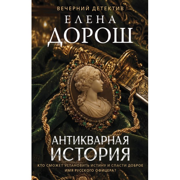 Антикварная история. Е. Дорош