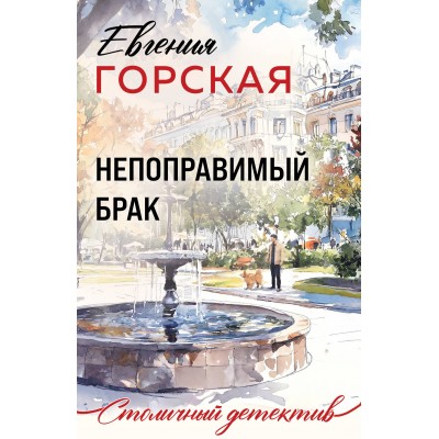 Непоправимый брак. Е. Горская