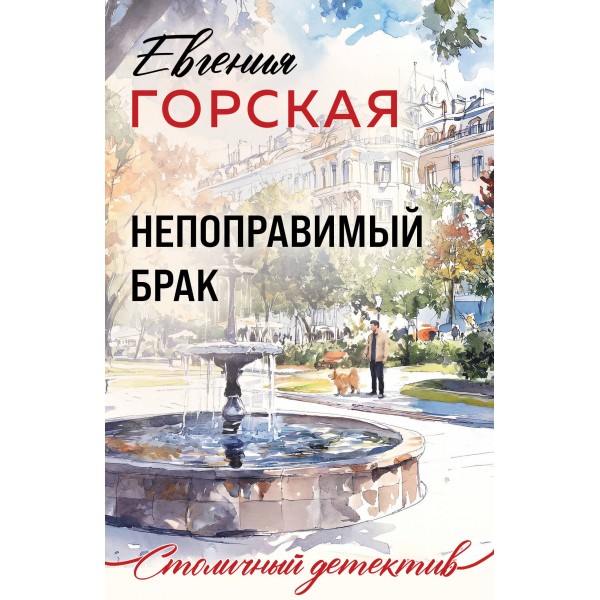 Непоправимый брак. Е. Горская