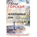 Непоправимый брак. Е. Горская