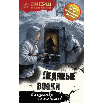 Ледяные волки. Тамоников А.А.