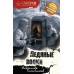 Ледяные волки. Тамоников А.А.