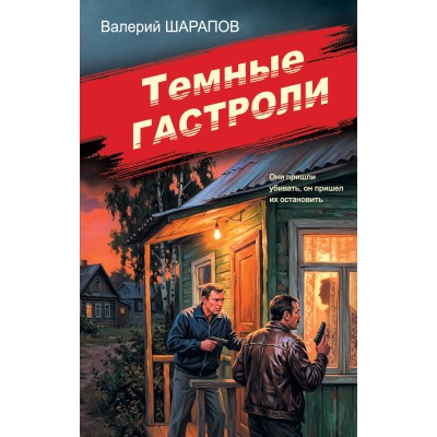 Темные гастроли. Шарапов В.Г.