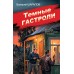 Темные гастроли. Шарапов В.Г.