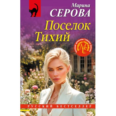 Поселок Тихий. Серова М.С.