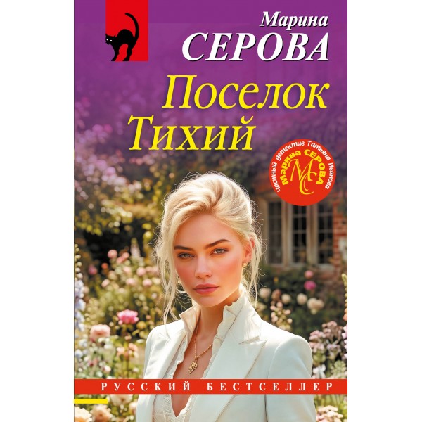 Поселок Тихий. Серова М.С.