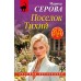 Поселок Тихий. Серова М.С.