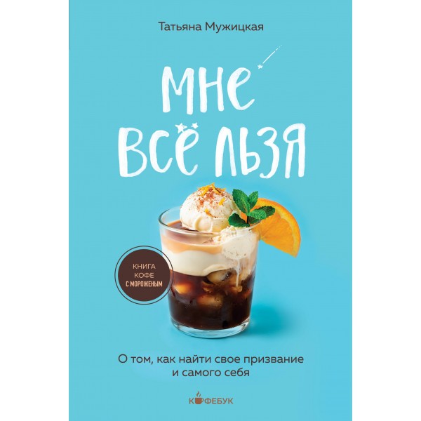 Мне все льзя. О том, как найти свое призвание и самого себя. Мужицкая Т.В.