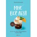 Мне все льзя. О том, как найти свое призвание и самого себя. Мужицкая Т.В.