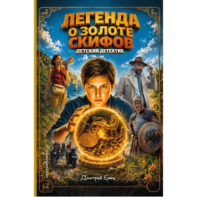 Золото скифов кинообложка. Емец Д.А. Золото скифов кинообложка. Емец Д.А.