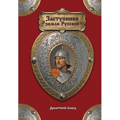 Заступники земли Русской. Емец Д.А. Заступники земли Русской. Емец Д.А.