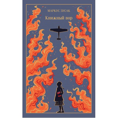 Книжный вор. М. Зусак
