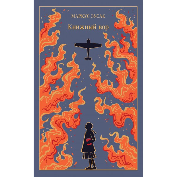 Книжный вор. М. Зусак