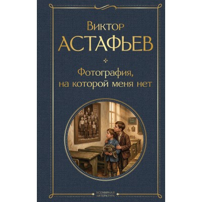 Фотография, на которой меня нет. Астафьев В.П.