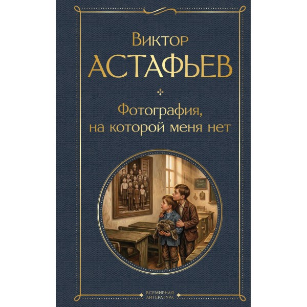 Фотография, на которой меня нет. Астафьев В.П.