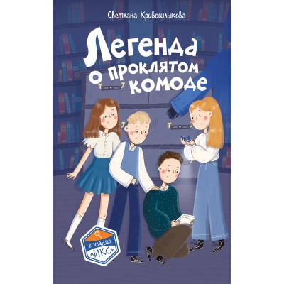 Легенда о проклятом комоде. Кривошлыкова С.А. Легенда о проклятом комоде. Кривошлыкова С.А.