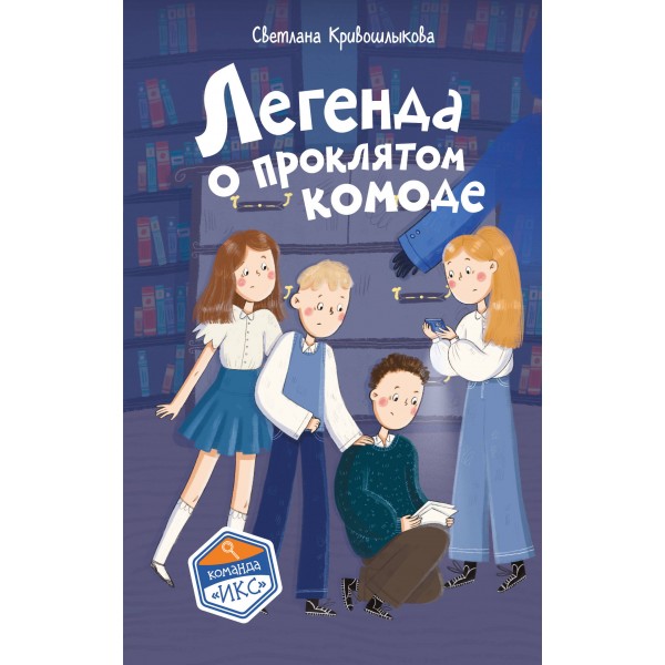 Легенда о проклятом комоде. Кривошлыкова С.А.