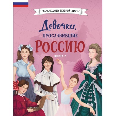 Девочки, прославившие Россию. Книга 2. Артемова О.В.