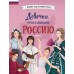 Девочки, прославившие Россию. Книга 2. Артемова О.В.