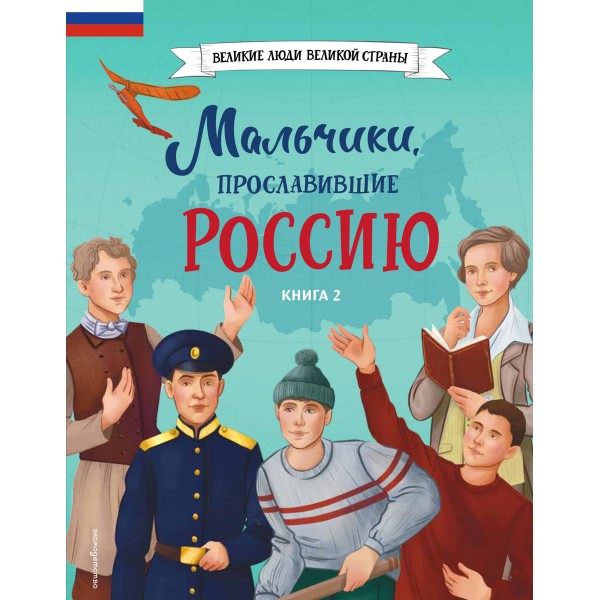 Мальчики, прославившие Россию. Книга 2. Артемова О.В.