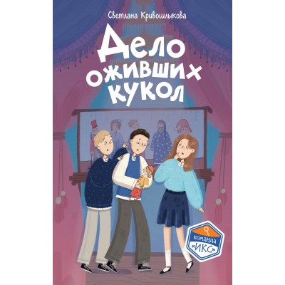 Дело оживших кукол. Кривошлыкова С.А. Дело оживших кукол. Кривошлыкова С.А.
