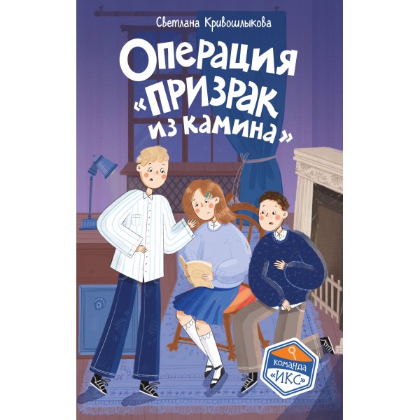 Операция «Призрак из камина». Кривошлыкова С.А.