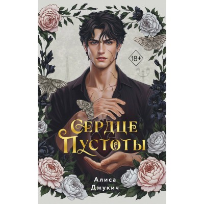 Сердце пустоты. А. Джукич