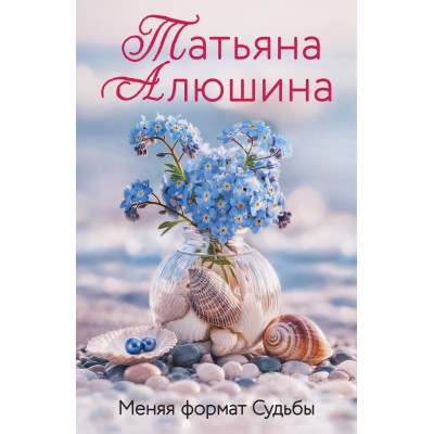 Меняя формат Судьбы. Алюшина Т.А.